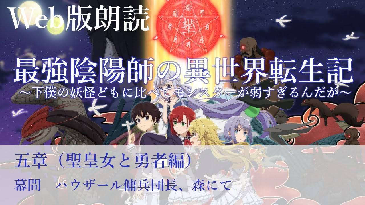 最強陰陽師の異世界転生記【朗読】五章　幕間　ハウザール傭兵団長、森にて@小説家になろう