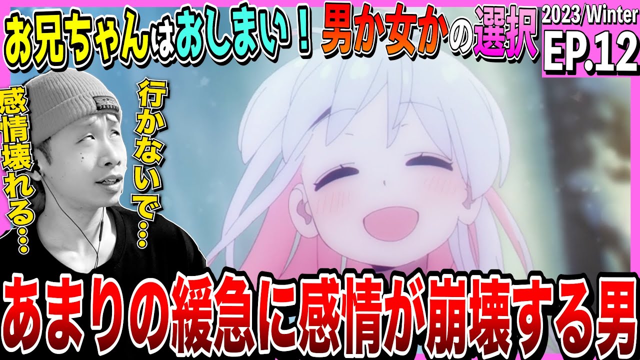 お兄ちゃんはおしまい！の第12話を見た日本人の反応｜oniichan wa oshimai  Episode12 Reaction｜アニメリアクション｜#同時視聴 #おにまい