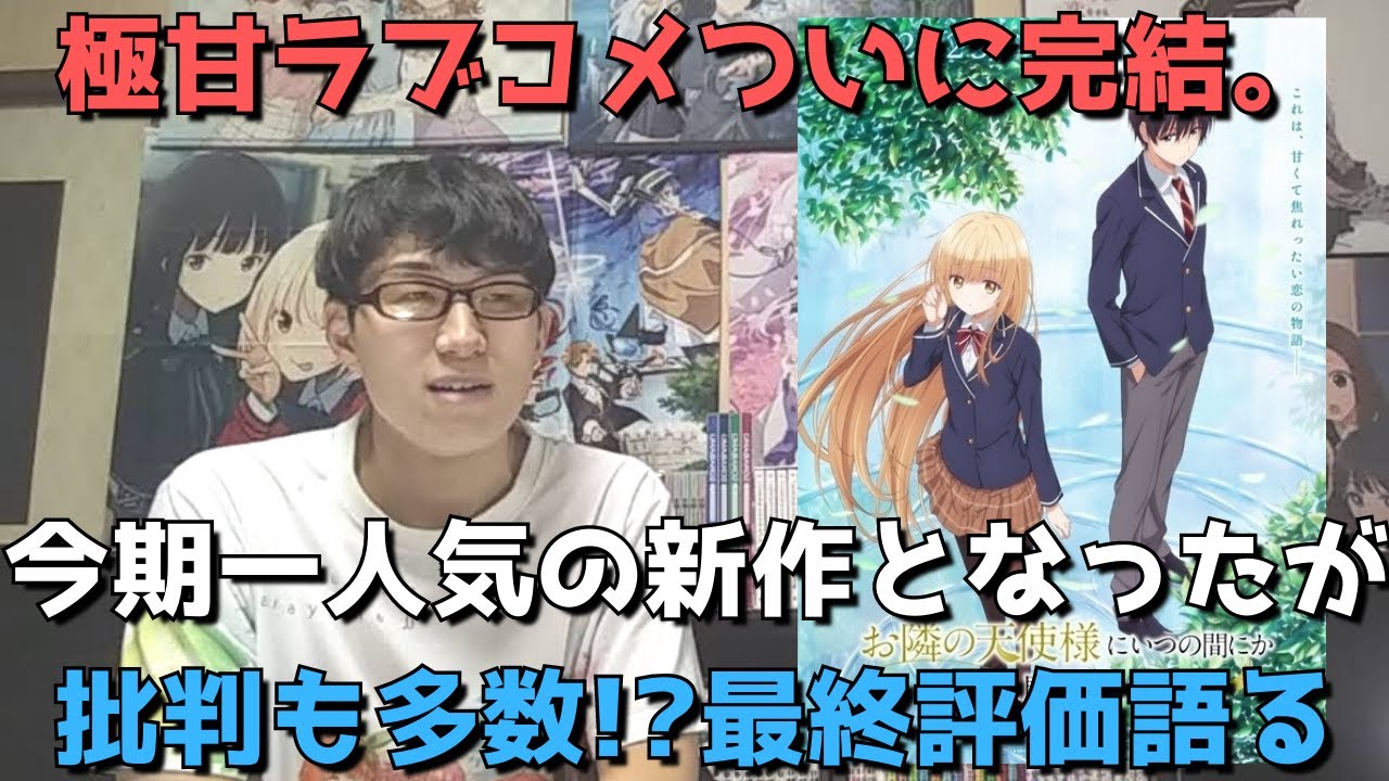 【お隣の天使様完結】作画崩壊や甘々すぎとの批判もあった今期人気作、最終的にはぶっちゃけどうだった？最終回(12話)まで見た正直すぎる感想語ります。【お隣の天使様にいつの間にか駄目人間にされていた件】