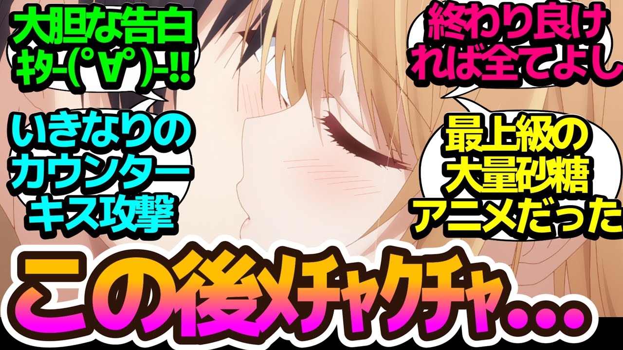 【最終回】公開告白ショー!?今世紀最大の甘々砂糖ラブコメもついにラスト！【お隣の天使様にいつの間にか駄目人間にされていた件】第12話の反応集/まとめ/個人的感想【アニメ/視聴者の反応】