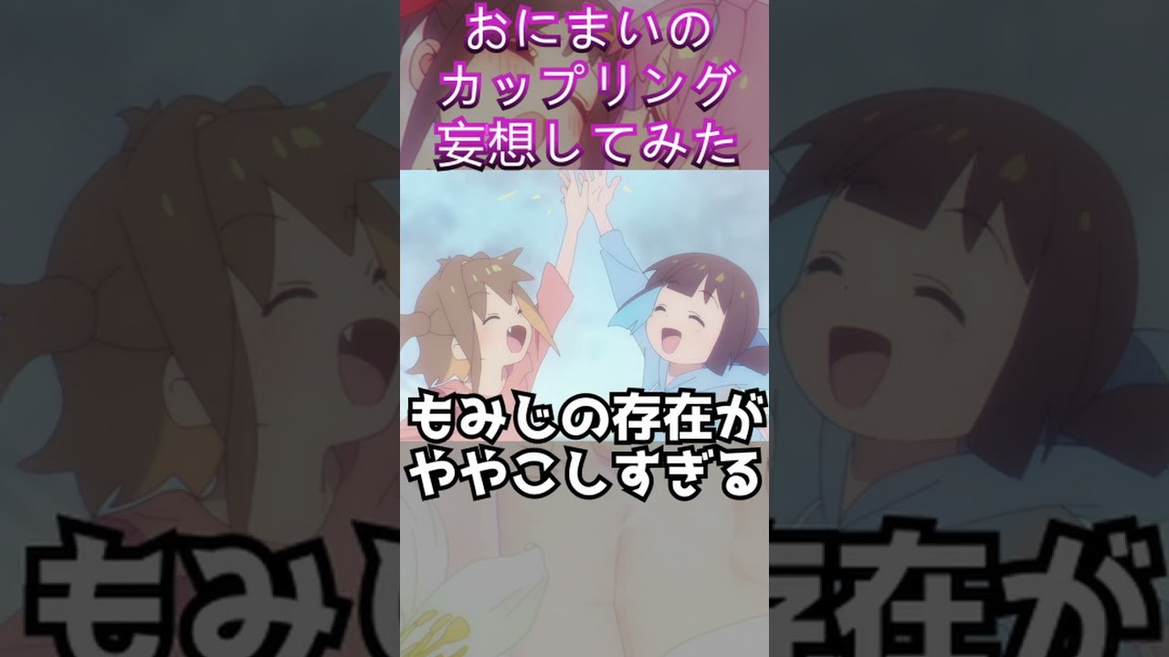 おにまいのカップリング妄想してみた【お兄ちゃんはおしまい！】【2023冬アニメ】