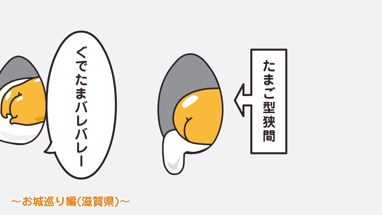 ぐでたまアニメ　第1522話　公式配信