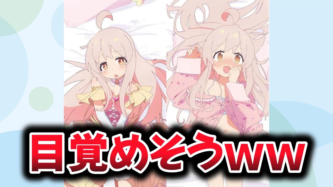 おにまいの抱きまくらカバーがアウトすぎると話題にｗｗ【お兄ちゃんはおしまい！】