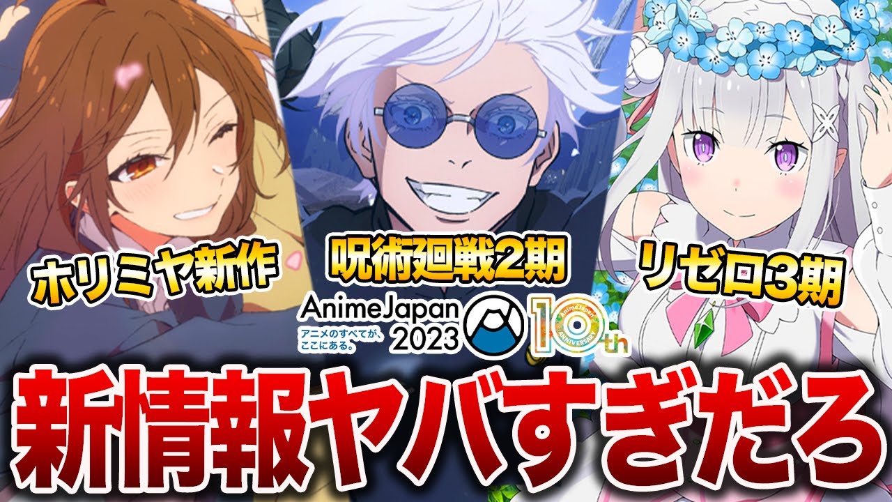 【生放送】待望の続編&新作アニメ化ラッシュが多すぎてアホになるわボゲーーー！！！【AnimeJapan2023】【アニメ化】