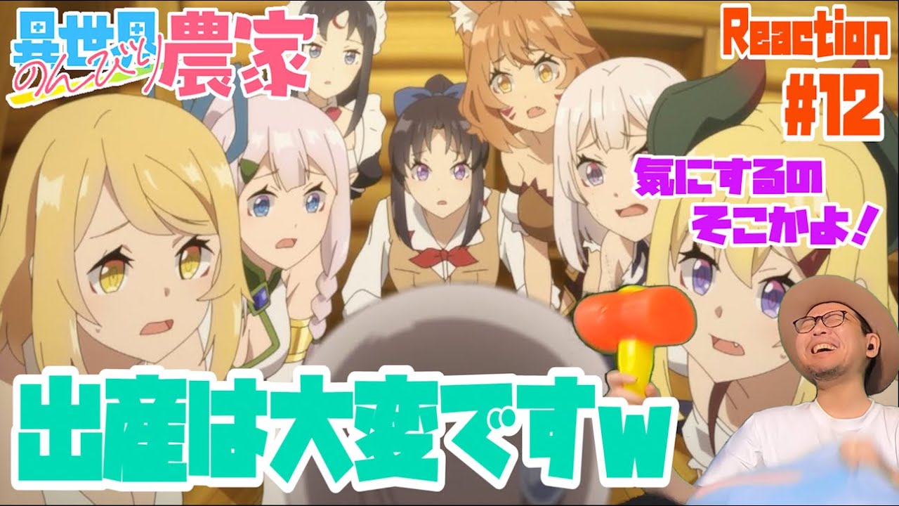 産まれたぁ！！ 異世界のんびり農家 12話 リアクション Isekai Nonbiri Nouka Episode12 Reaction