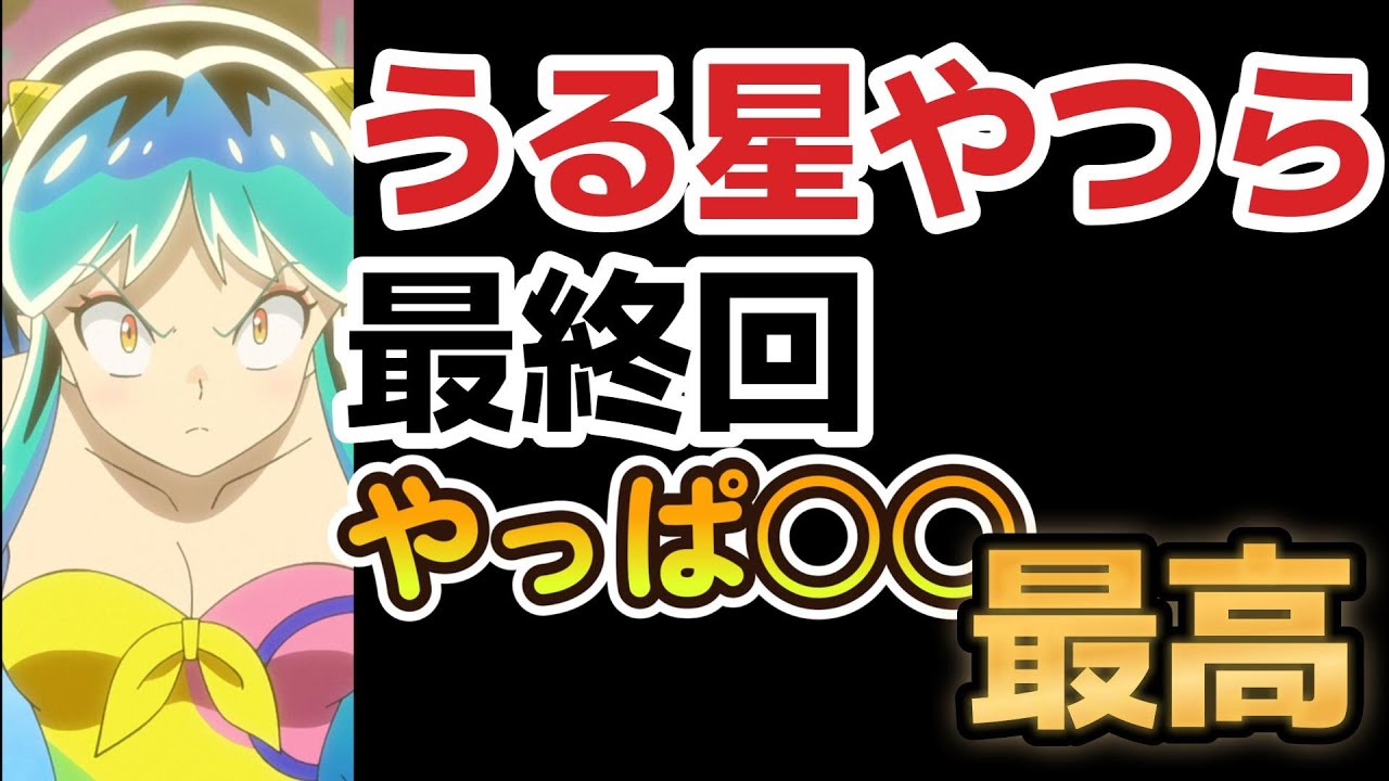 【うる星やつら】最終回、２３話、やっぱりこの作品○○が最高！！【2023年冬アニメ】【最終回】