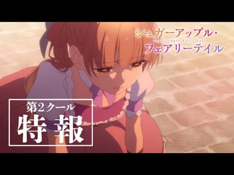 【第2クール特報】『シュガーアップル・フェアリーテイル』2023年7月より第2クール放送・配信 🍬🍎🧚🏻‍♂️