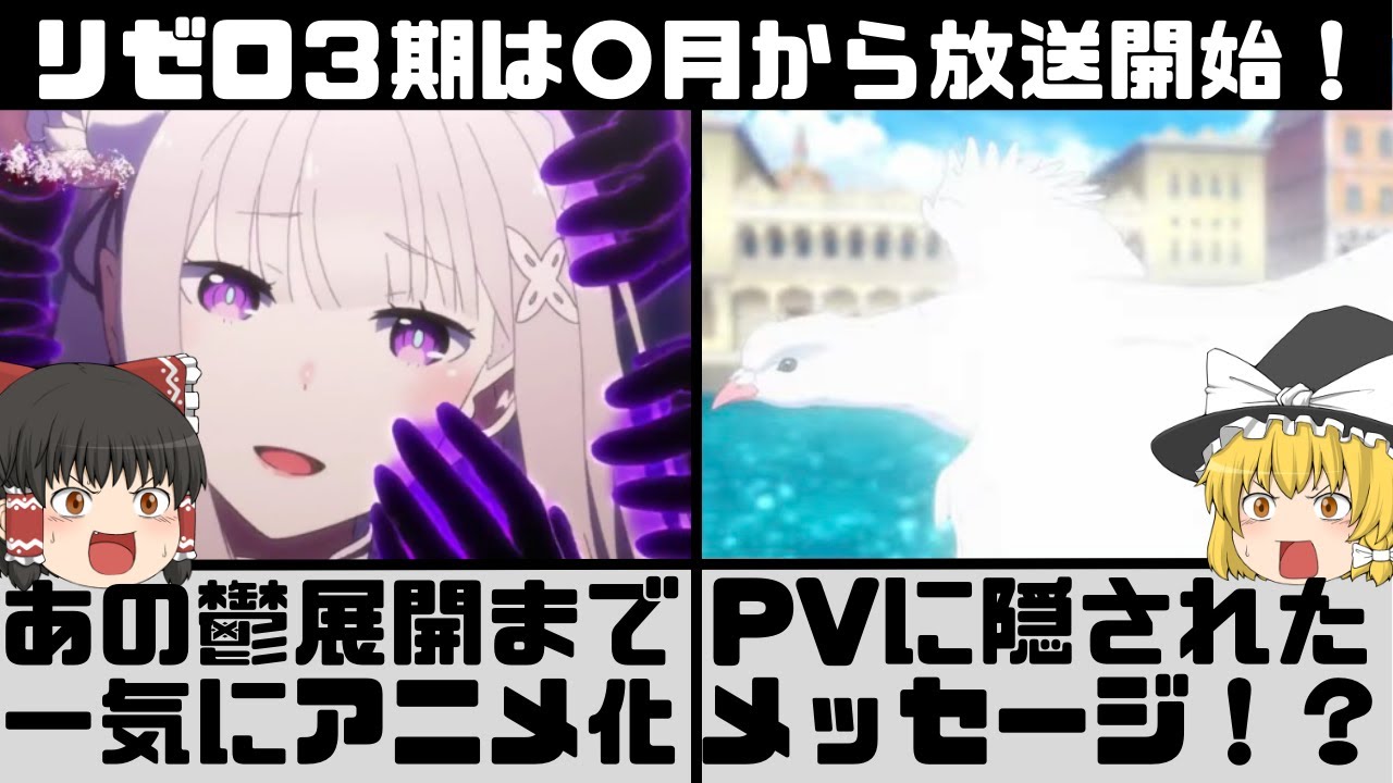 【Re:ゼロ】リゼロ３期の放送開始日が決定的！おさらい＆最新情報をこれ一本で完全網羅！【ゆっくり解説】