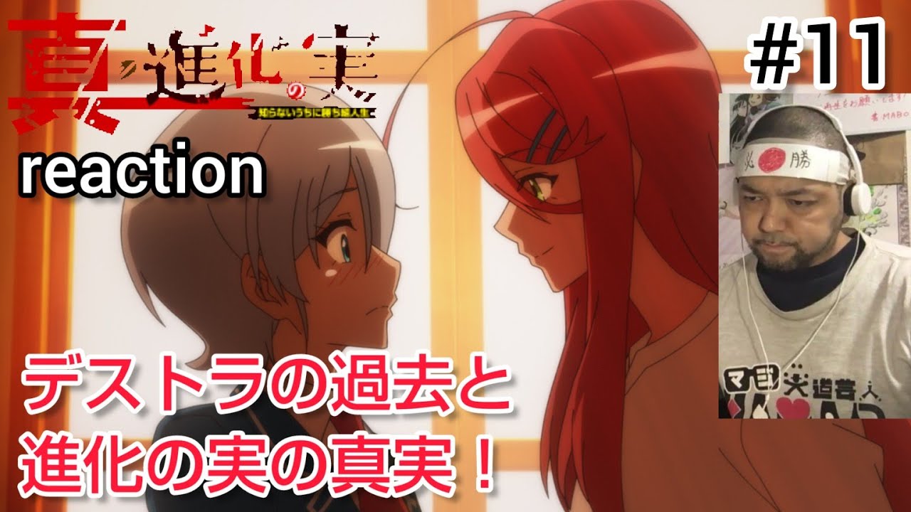 真・進化の実～知らないうちに勝ち組人生～ 11話 リアクション【進化の実の真実が判明！今回は超シリアス！】Sinka no mi season2 ep11 reaction 同時視聴 反応 #進化の実