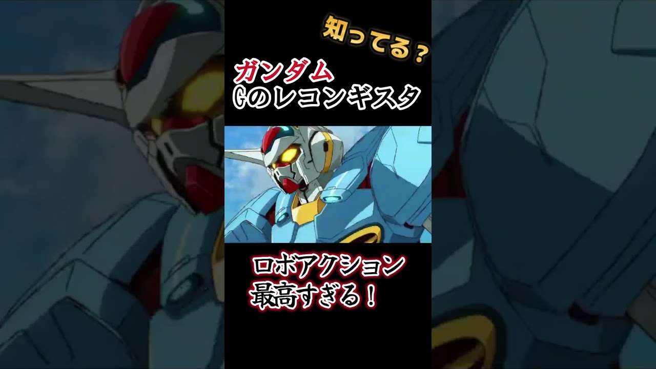 【富野由悠季作品】ロボットアクション最高!!【ガンダム Gのレコンギスタ】#shorts