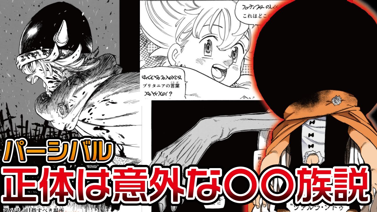 【黙示録の四騎士(考察)】パーシバルの正体は意外な〇〇族か！？