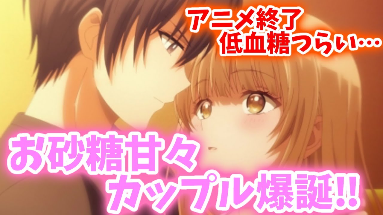 【お砂糖カップル】お隣の天使様にいつの間にか駄目人間にされていた件。12話最終回のネットの感想・反応集【お隣の天使様】