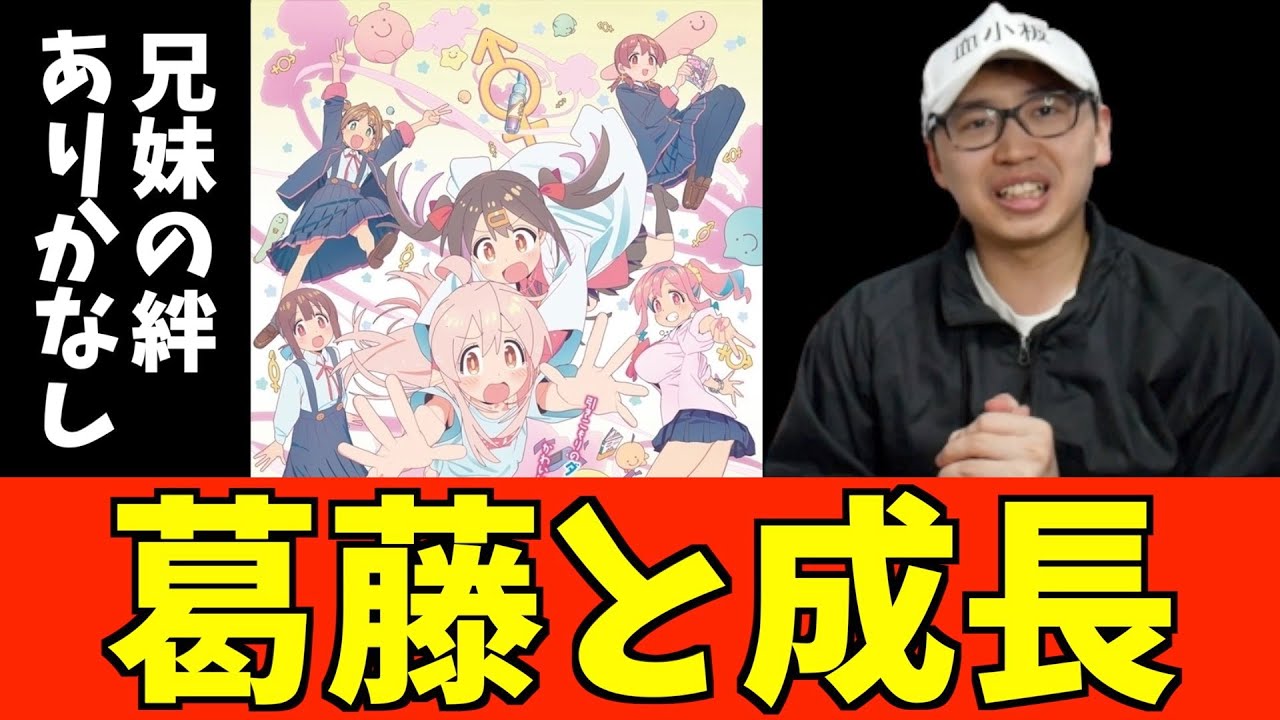 まひろとみはりの絆が尊かった『お兄ちゃんはおしまい！』最終回の率直な感想【2023冬アニメ】【おすすめアニメ】