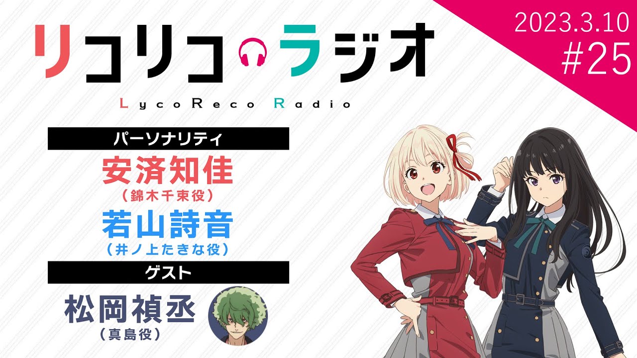 「リコリコラジオ」第25回【ゲスト：松岡禎丞（真島役）】｜TVアニメ『リコリス・リコイル』公式ラジオ