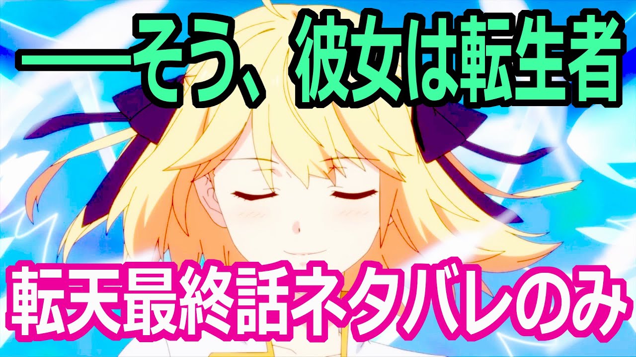 【転天・第12話】感想と原作比較「最高のアニメ化をありがとう」/転生王女と転生王女と天才令嬢の魔法革命/最終回