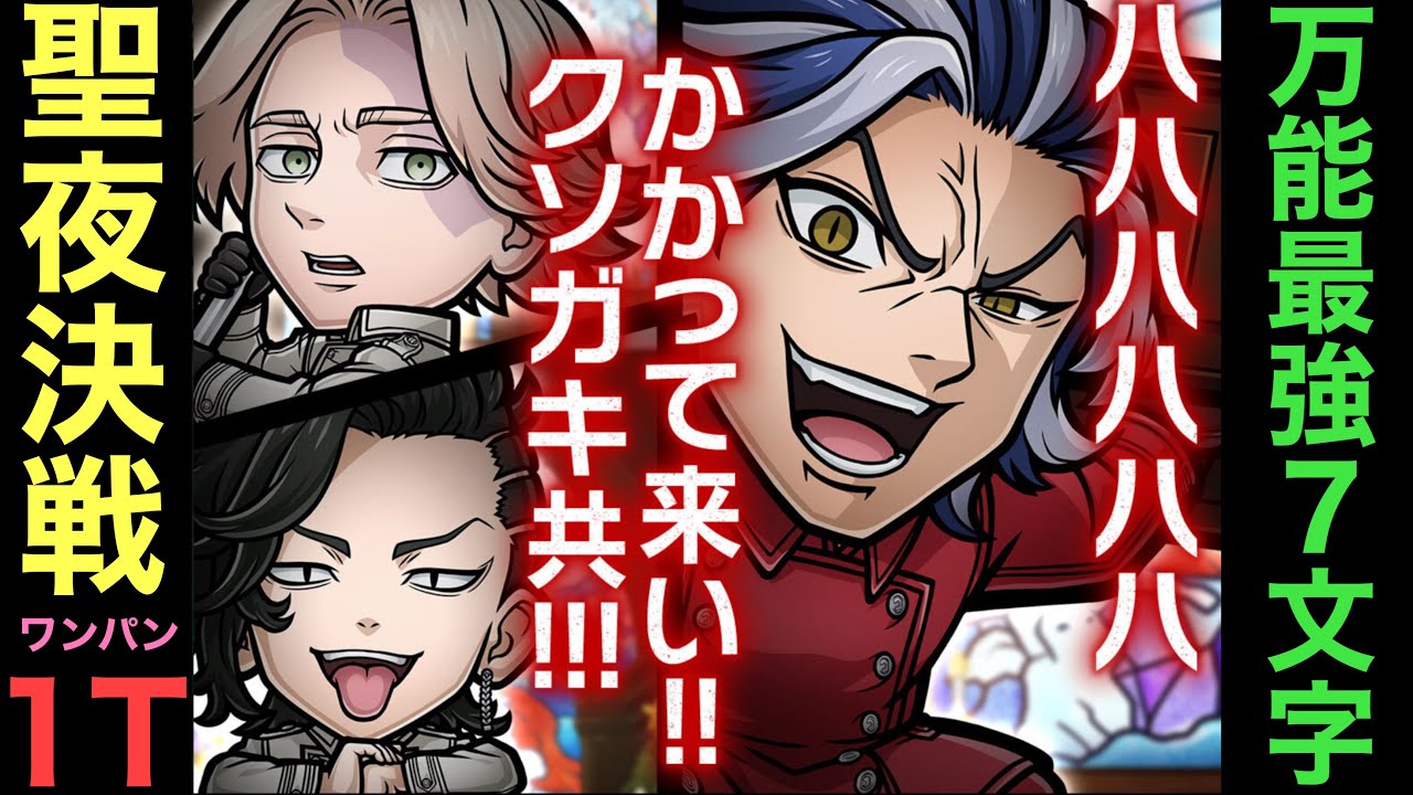 【東京リベンジャーズ】破滅級聖夜決戦を最強万能7文字で1ターン攻略【コトダマン】