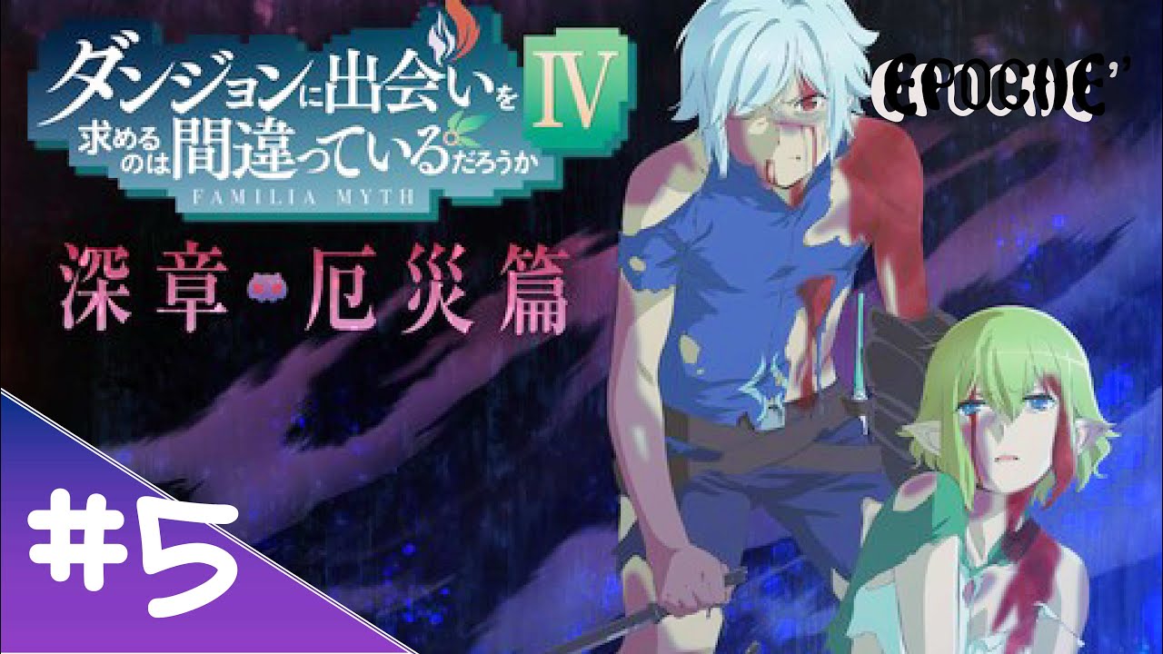 【LN14(疲労の後半戦…)】#5 Abe's[ダンジョンに出会いを求めるのは間違っているだろうかⅣ 深章 厄災篇]千の闇をこえて/エピローグ