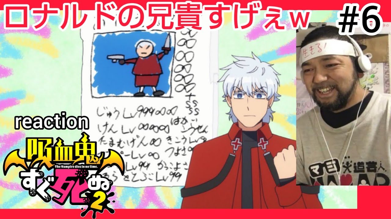 吸血鬼すぐ死ぬ2 6話のリアクション【ロナルドにまさか兄貴がおったとはw】The Vampire Dies in No Time season2 ep6 reaction 反応 同時視聴