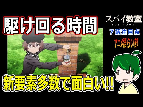 【スパイ教室７話】こういうのでいいし、こういうのがいい【第８３回語らい部】感想
