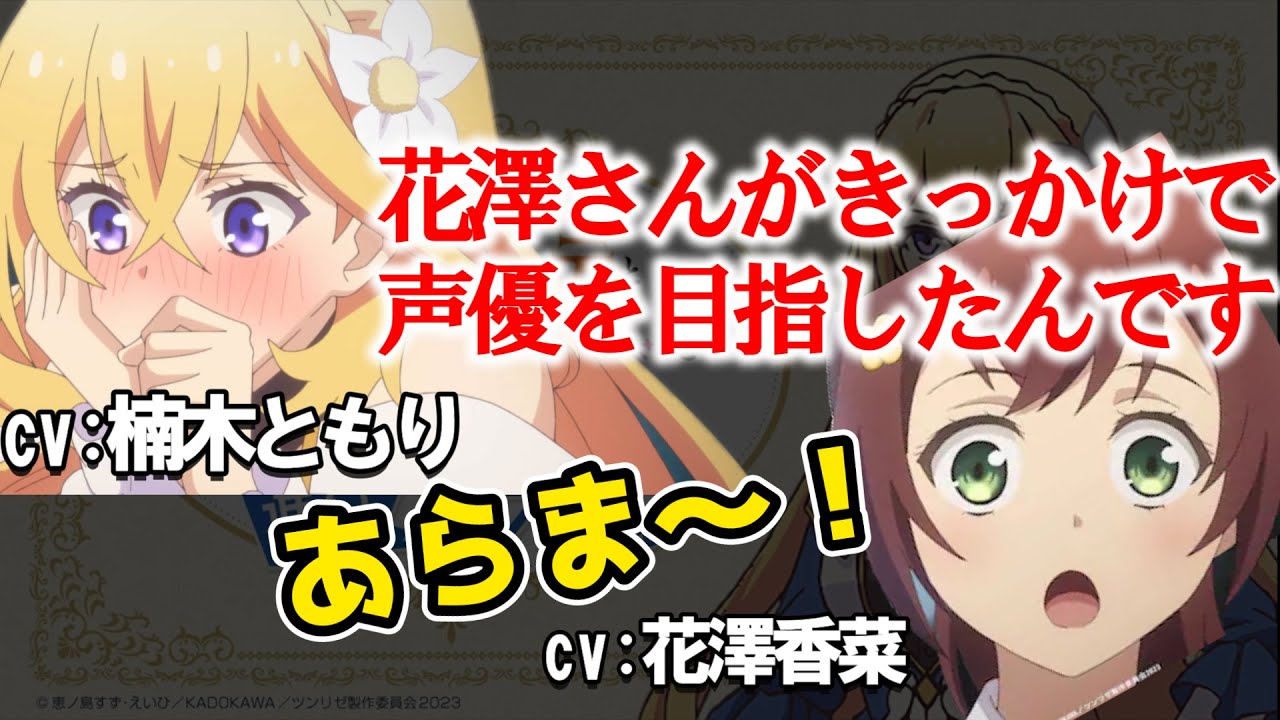 【ツンリゼ】憧れの花澤さんを前に緊張してしまう楠木さん　＃花澤香菜　＃楠木ともり　＃声優