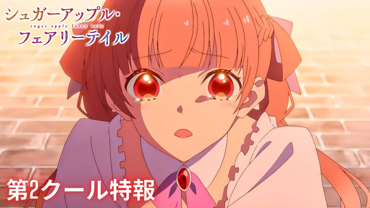 アニメ【第2クール特報】『シュガーアップル・フェアリーテイル』Sugar Apple Fairy Tail  2023年7月より第2クール放送