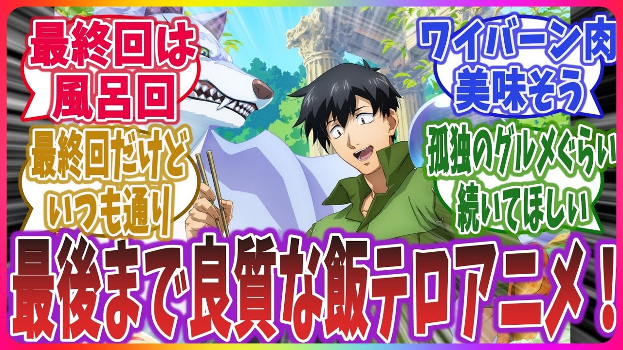 「最後までいい飯テロアニメだった！」とんでもスキルで異世界放浪メシ 第12話(終)に対するネットの反応集！ 【とんスキ】