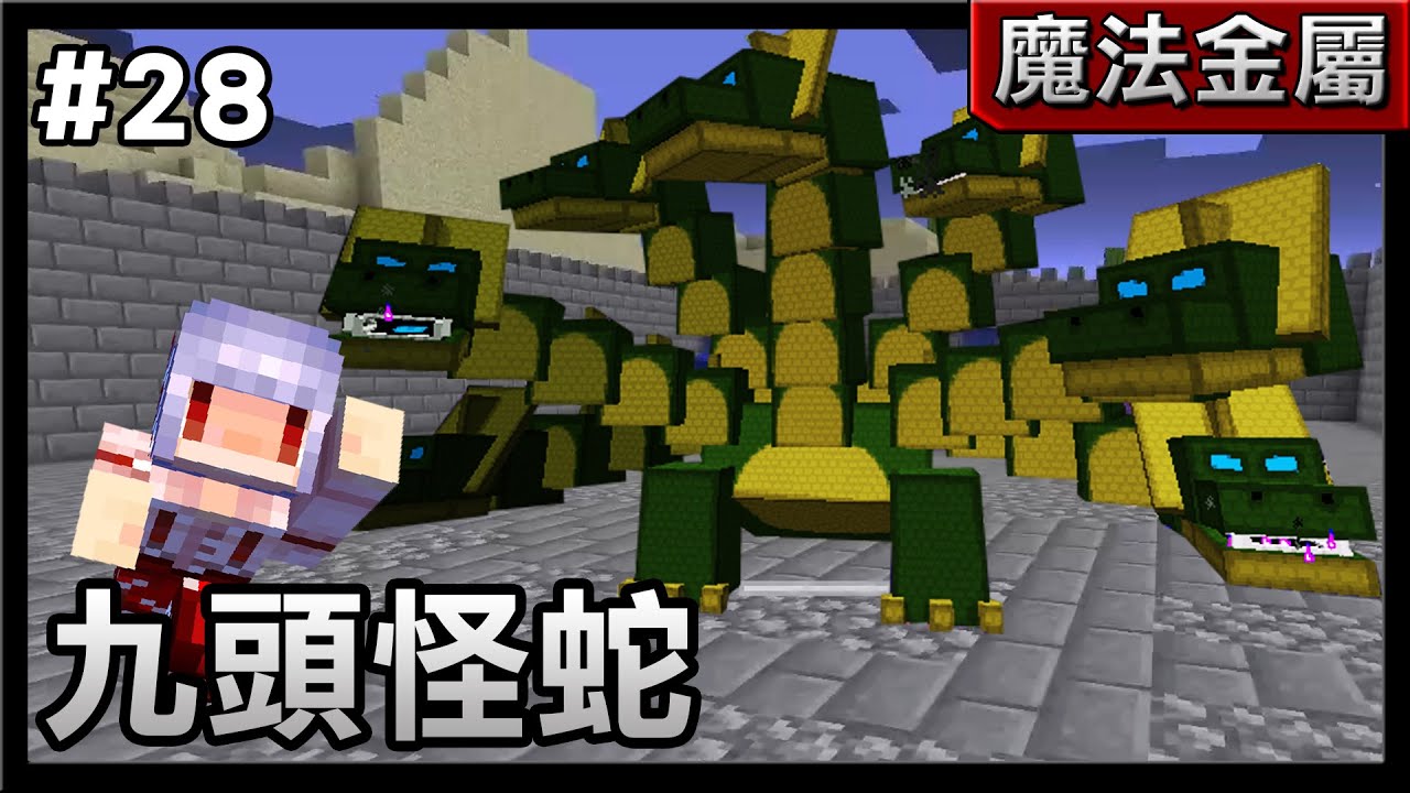 【紅月】Minecraft 魔法金屬多人生存 #28 獵殺九頭怪蛇!