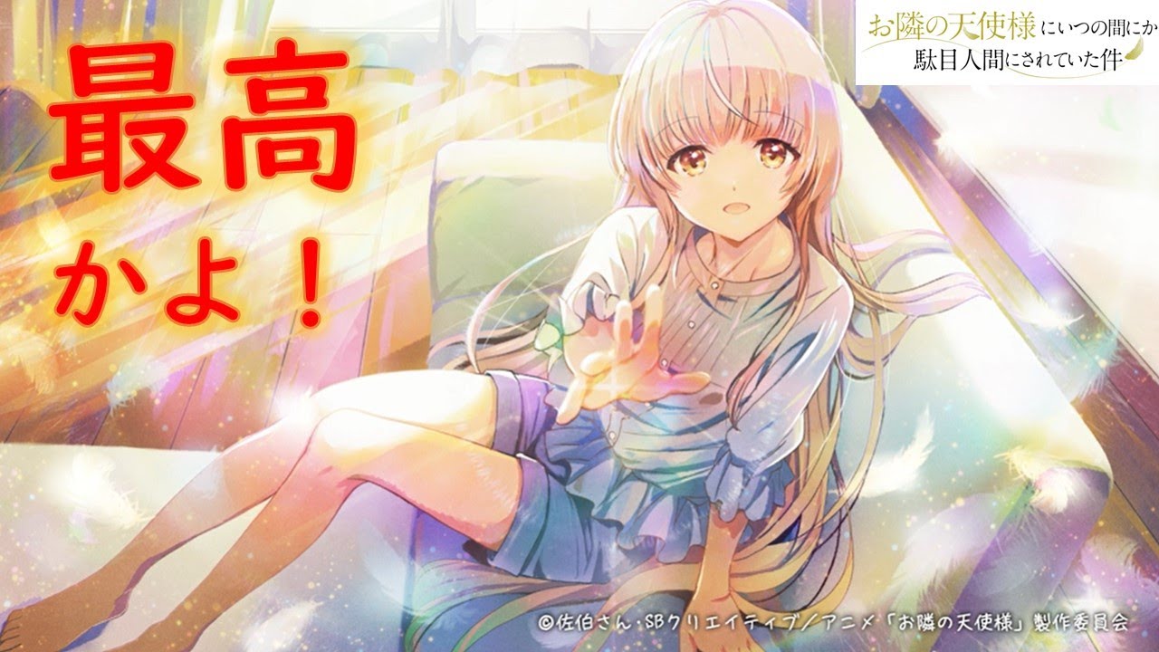 【お隣の天使様にいつの間にか駄目人間にされていた件】最高のエンディング見どころ解説　※ネタバレ注意