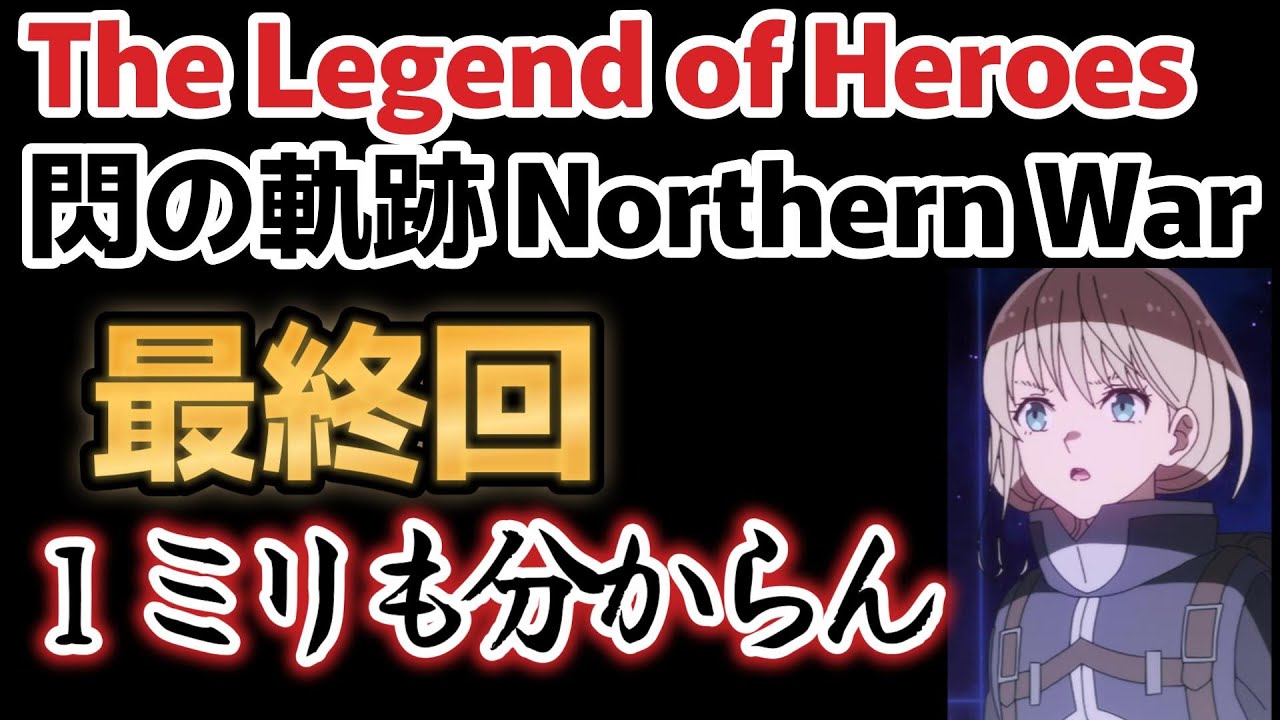 【The Legend of Heroes 閃の軌跡 Northern War】最終回、１２話、１ミリも理解できない！！【2023年冬アニメ】【最終回】【閃の軌跡NW】