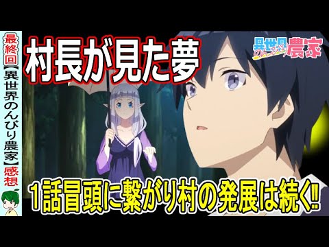 【異世界のんびり農家最終回】ヒラクの見ていた夢は？【１２話感想】アニメレビュー