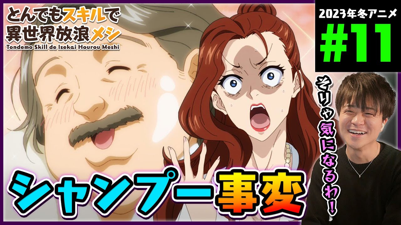 【原作既読】とんでもスキルで異世界放浪メシ 第11話 同時視聴 アニメリアクション Tondemo Skill de Isekai Hourou Meshi Anime Reaction ネタバレ注意