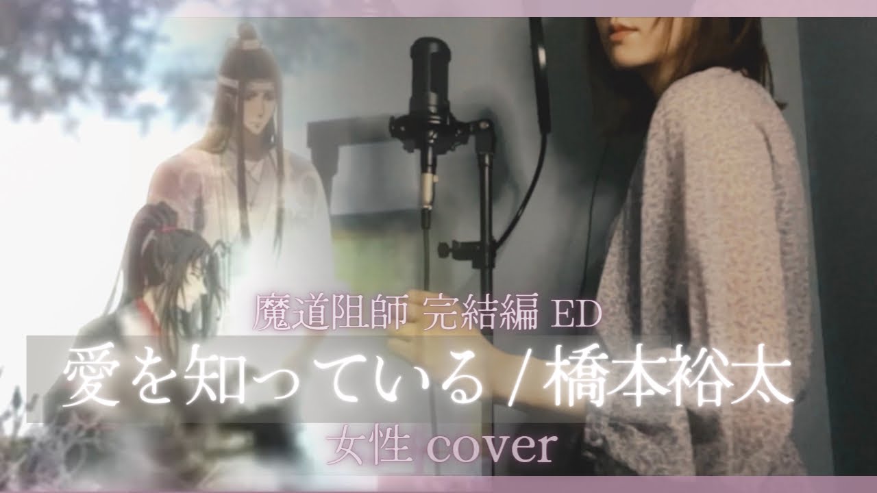 【+5key】魔道祖師 完結編 ED『愛を知っている/ 橋本裕太 』歌詞付  full cover
