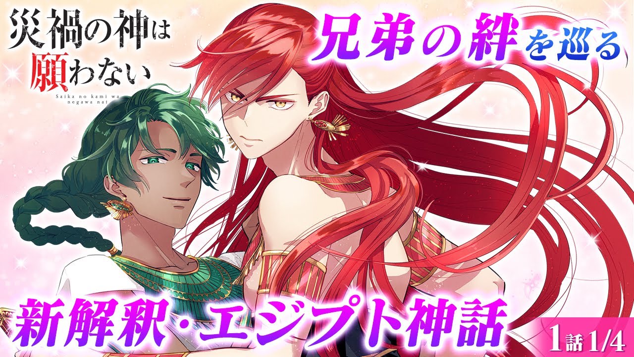 【漫画】新解釈エジプト神話×ファンタジー『災禍の神は願わない』神々が統治する時代。軍神セトは、兄王オシリスが目指す“戦なき世界“が気に入らない…!? 第1話 1/4【ボイスコミック/ゼロサム/異世界】