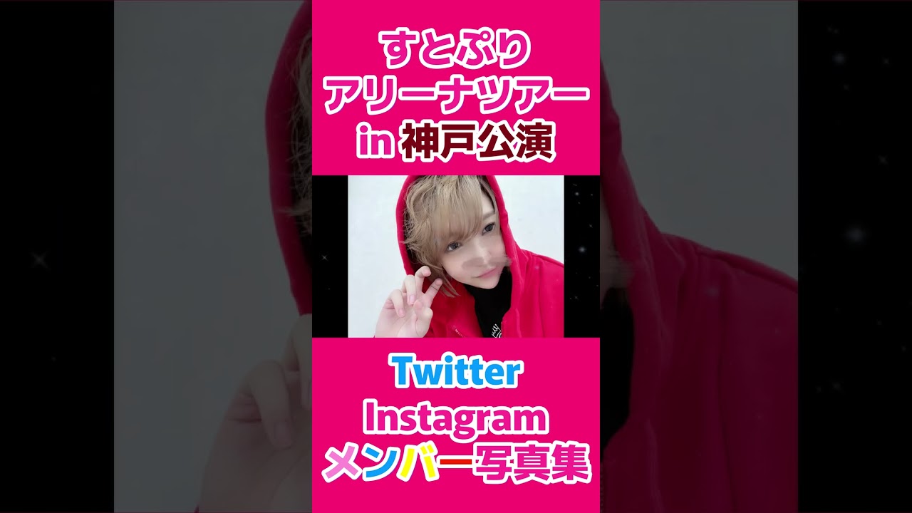 【#shorts 】🍓すとぷり2023年アリーナツアーメンバー写真集 in 神戸公演 ×「Here We Go!!」👑