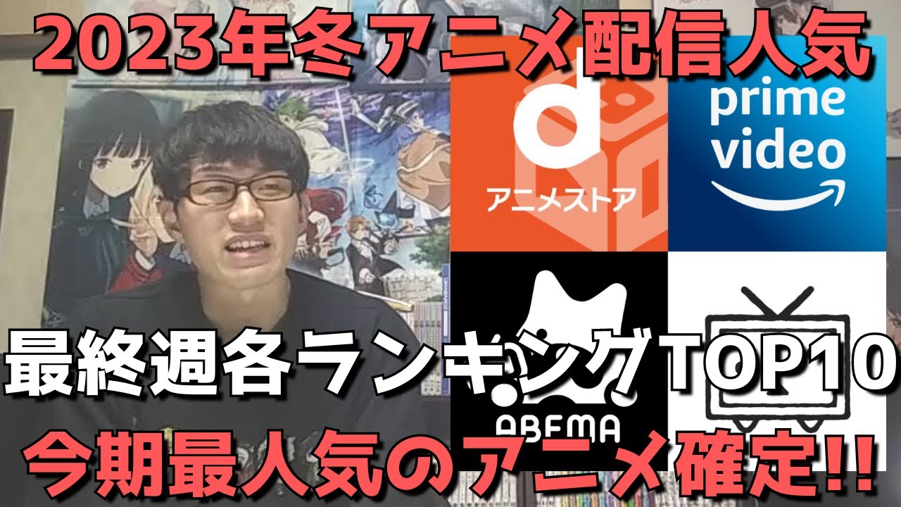 【2023年冬アニメ最終週】「配信人気」各ランキングTOP10【dアニメストア、Amazon Prime Video、AbemaTV、ニコニコ動画、GEM Standard】(ネタバレなし)