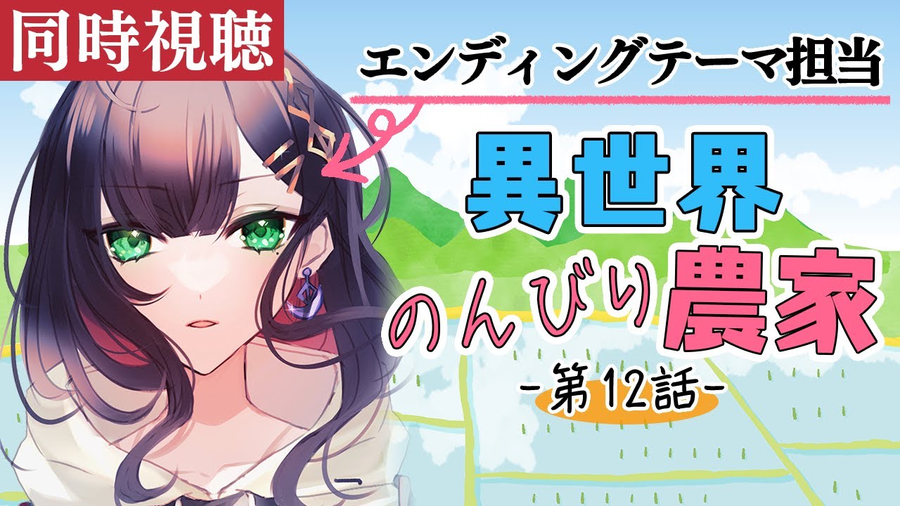 【同時視聴】「異世界のんびり農家」最終話をみんなで見る会！【緋月ゆい/ネオポルテ】