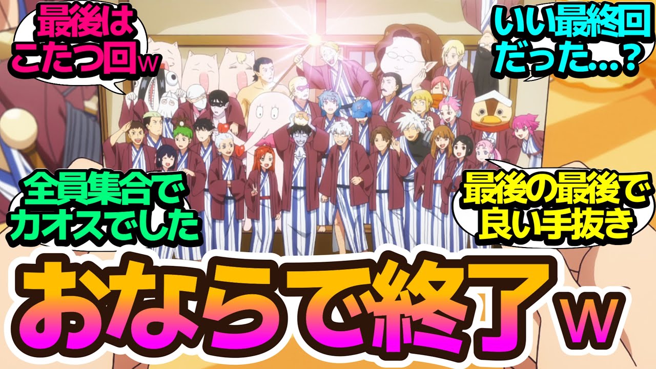 【最終回】オールスターキャストで温泉回！の後にコタツでぬるっと終わった吸死らしい最終回でした【吸血鬼すぐ死ぬ2】第12話の反応集/まとめ/個人的感想【アニメ/視聴者の反応】