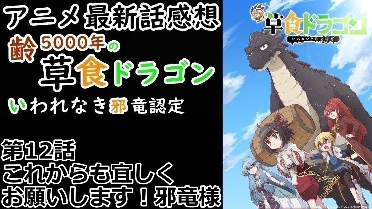 【感想】これからも宜しくお願いします！邪竜様【齢5000年の草食ドラゴン、いわれなき邪竜認定】【レビュー】