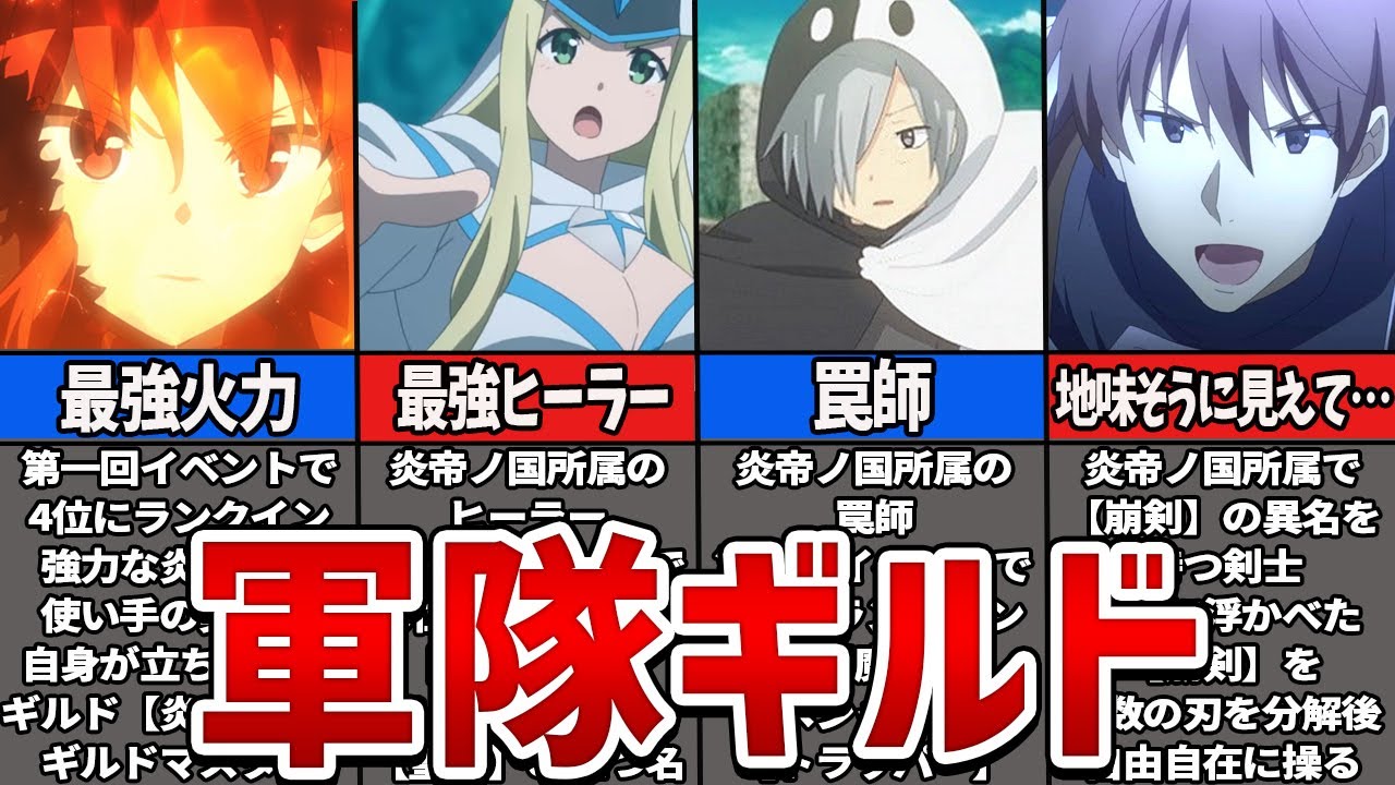 【防振り】上位ギルドに成長させたポンコツがギルマスの炎帝ノ国を徹底解説【ゆっくり解説】