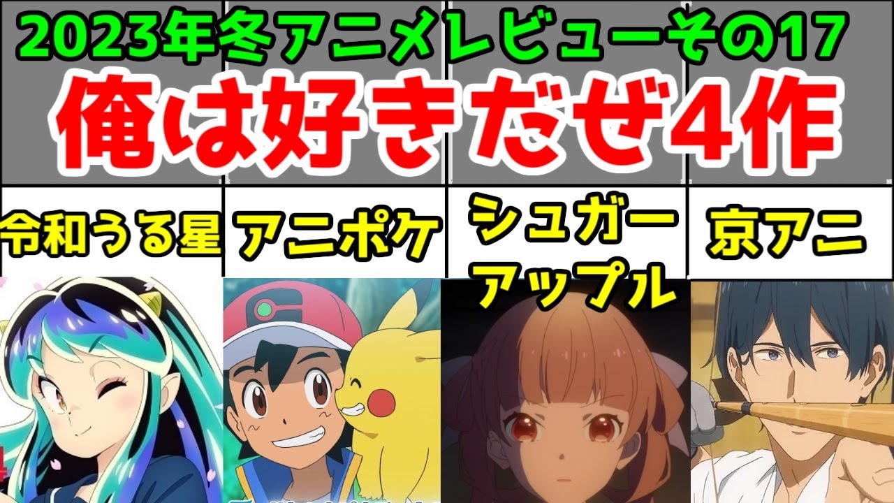 【俺は好き】令和うる星・ツルネ・アニポケ・シュガーアップル「2023年冬アニメ」4作アニメレビュー総評まとめ【その17】【4/93作品】
