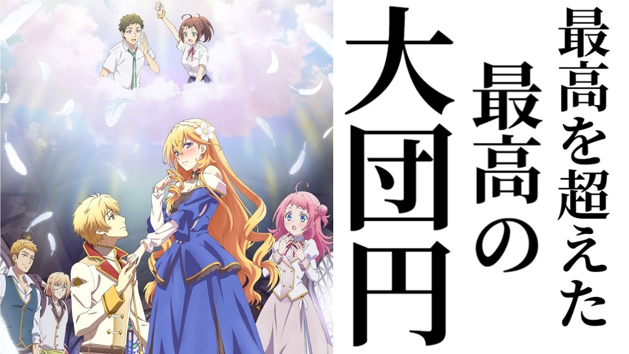 ツンデレ悪役令嬢リーゼロッテと実況の遠藤くんと解説の小林さん 第12話（最終回）「最高を超えた最高のハッピーエンド！」／アニメ 感想 レビュー