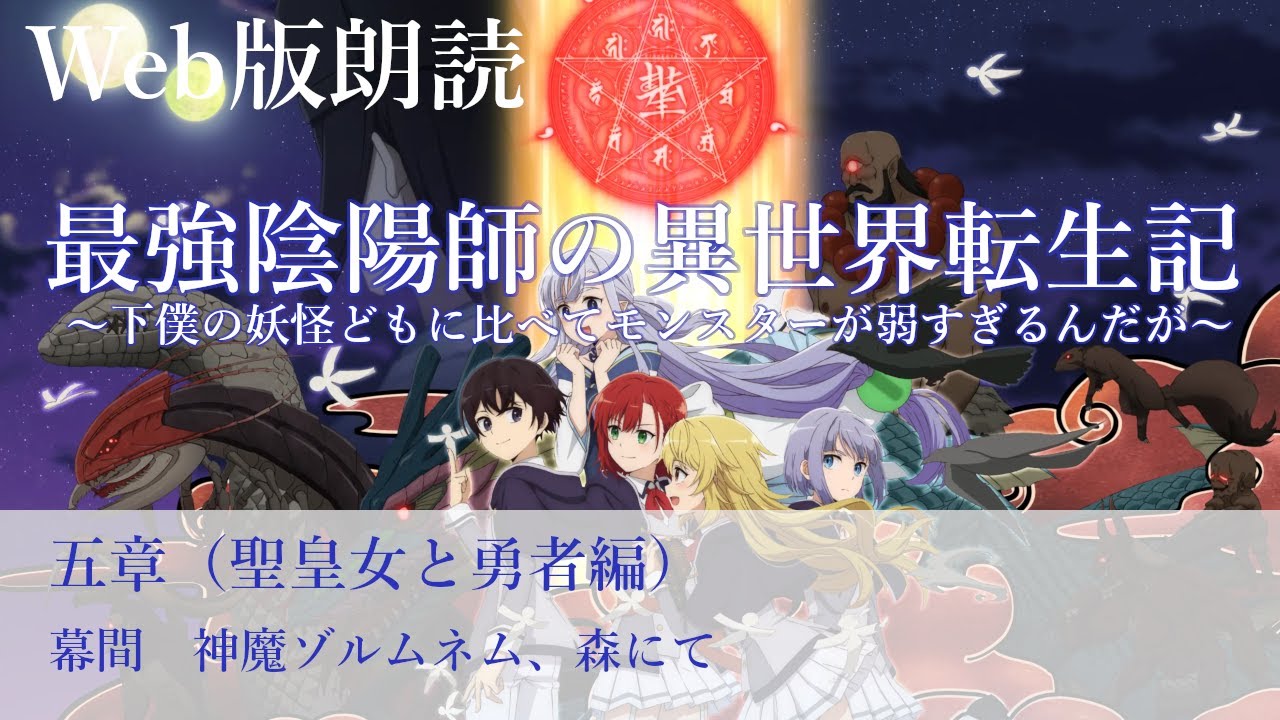 最強陰陽師の異世界転生記【朗読】五章　幕間　神魔ゾルムネム、森にて@小説家になろう