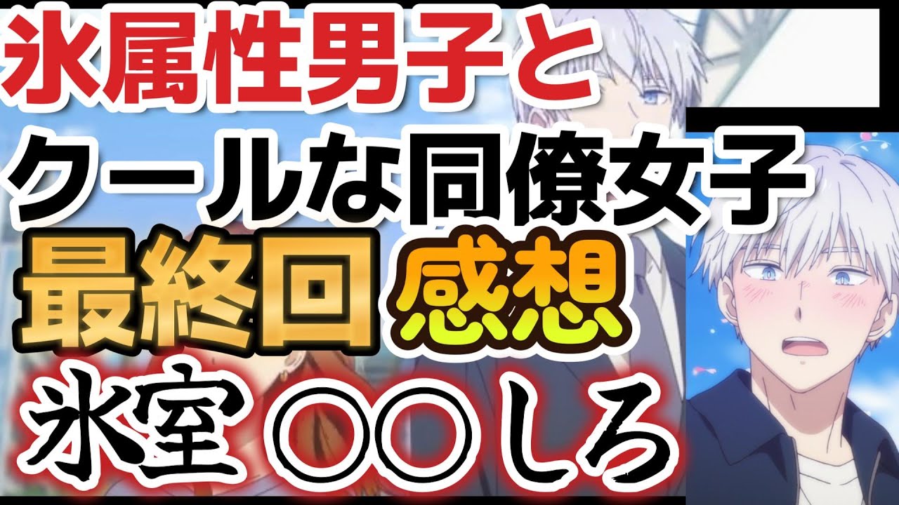 【氷属性男子とクールな同僚女子】最終回、１２話、氷室、早く○○しろ！！【2023年冬アニメ】【最終回】