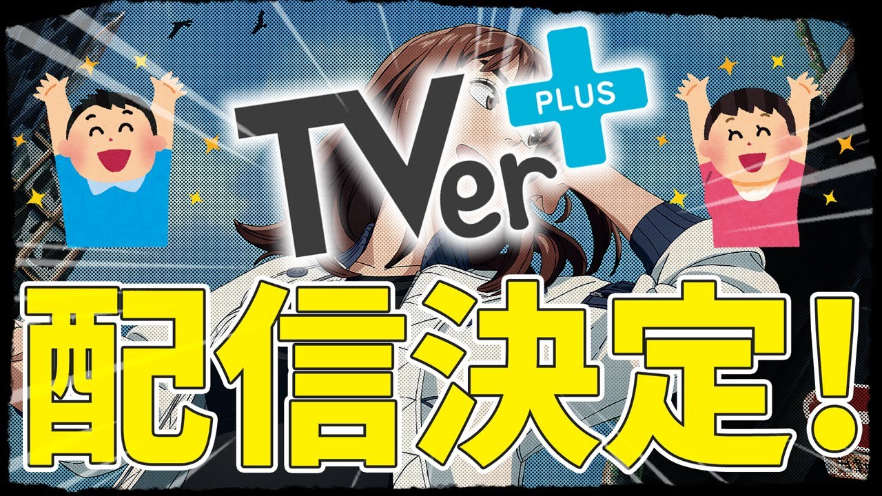 【朗報】TVer配信決定！放送後一週間限定の期間を見逃すな！！サマータイムレンダが教えてくれた独占配信のデメリットを克服出来るか！？『天国大魔境』