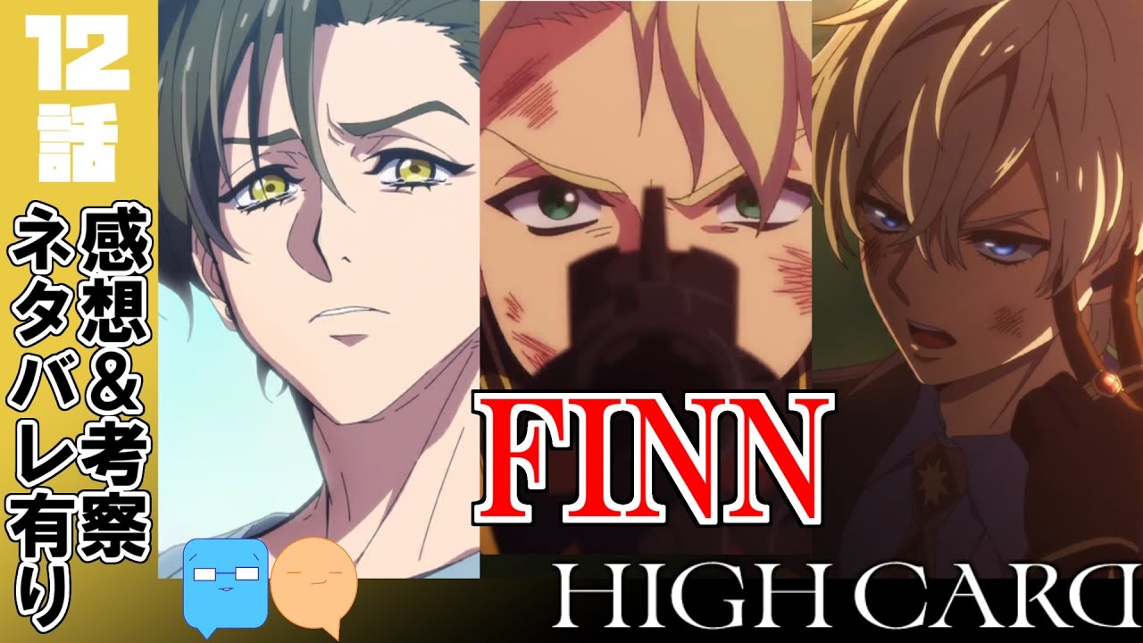 2期決定感謝！見所だらけの最終回！【HIGH CARD】【12話】【アニメ感想＆考察】