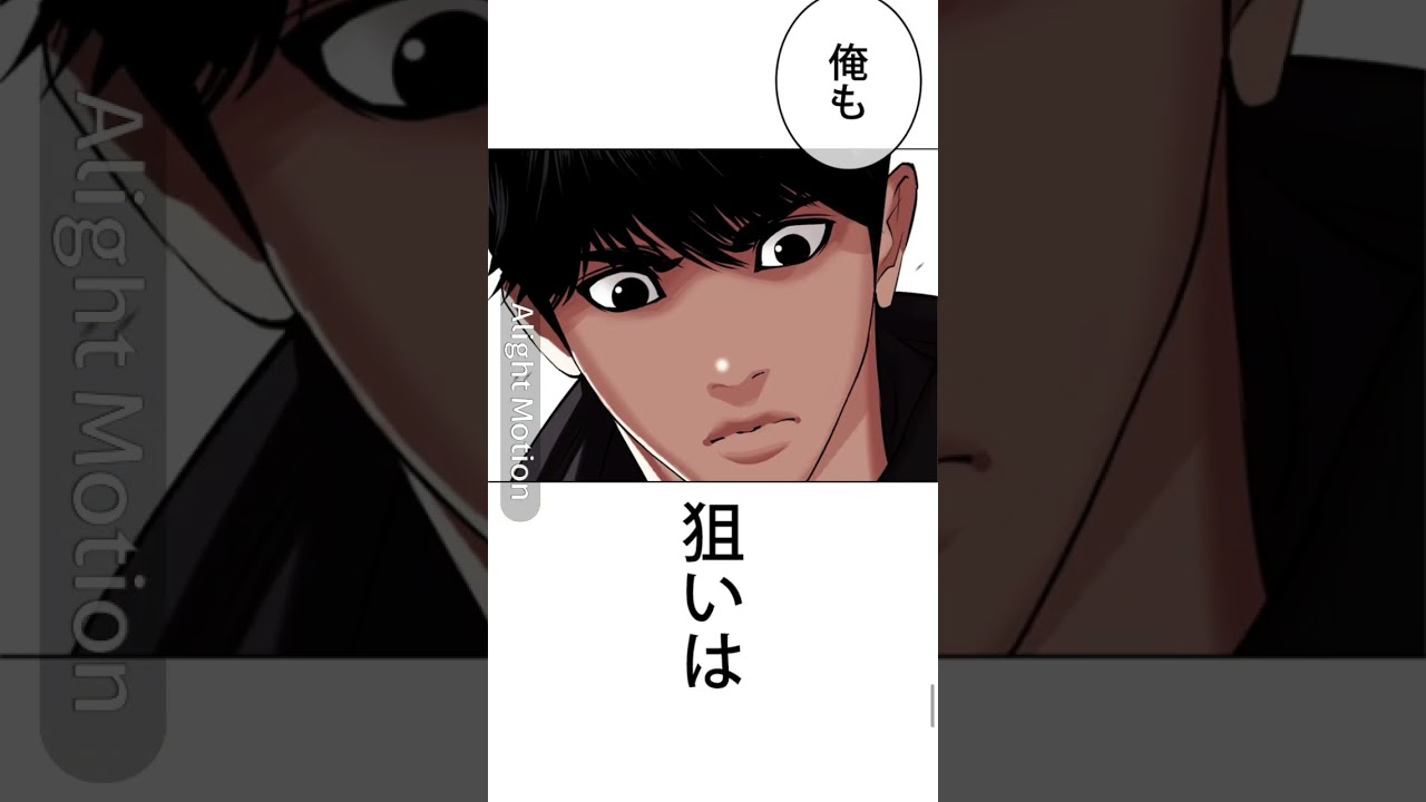 #外見至上主義 #lookism #alightmotionedit # #webtoon