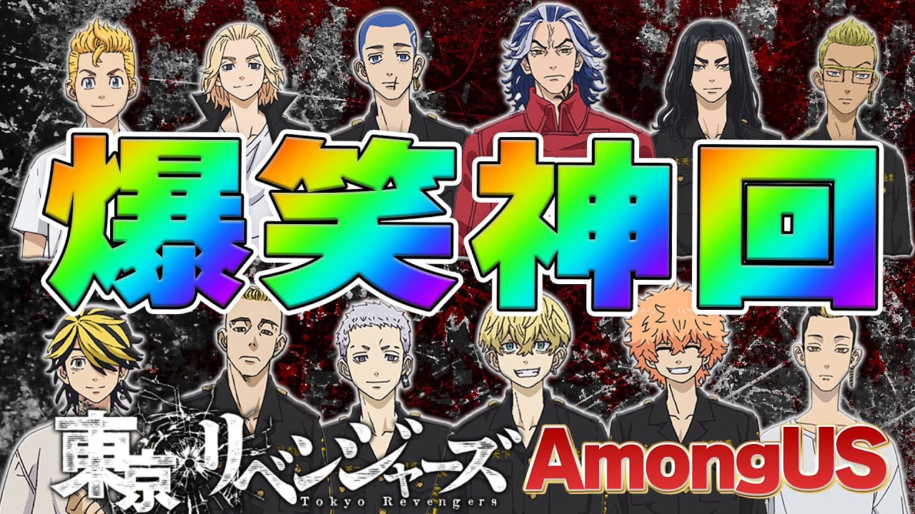 【爆笑神回】東リベの柴大寿と柴八戒に伝統のギャグを披露しようとしたら爆笑しか起きなかったｗｗ【声真似】【Among Us】