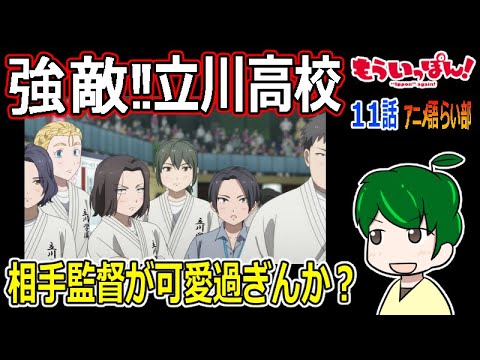 【もういっぽん！１１話】立ちはだかる黄金世代【第８８回語らい部】感想