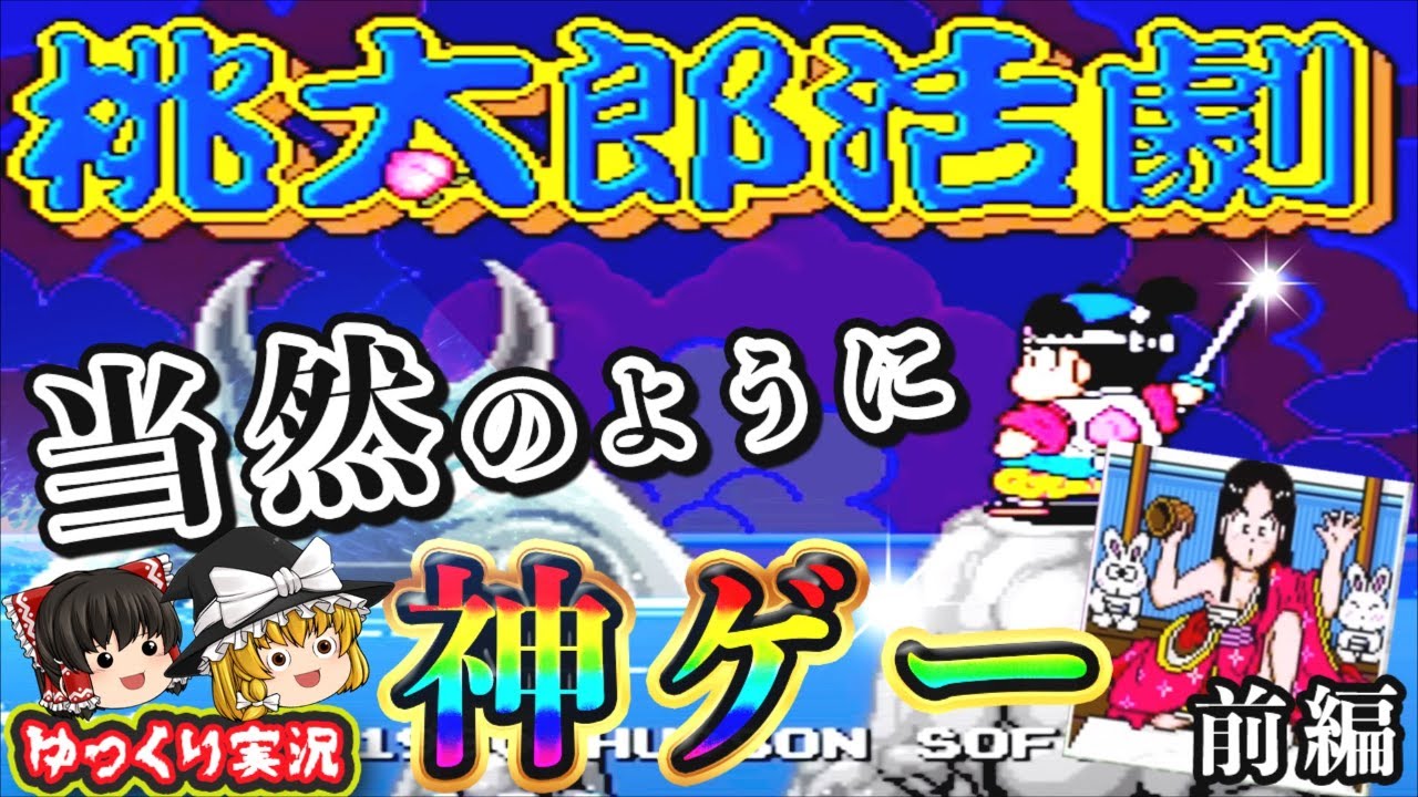 【ゆっくり実況】桃太郎のカツアゲと賭博は正義です。「桃太郎活劇」（前編）ファミコン  レトロゲーム