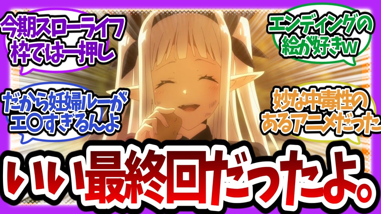 【のんびり農家】ほっこりした良い最終回だった 第12話まとめ【異世界のんびり農家/視聴者反応まとめ/感想/アニメ/反応集/anime reaction】